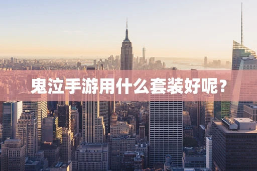 鬼泣手游用什么套装好呢？