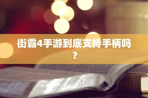 街霸4手游到底支持手柄吗？