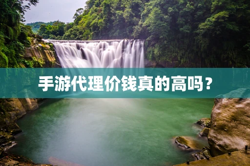 手游代理价钱真的高吗？