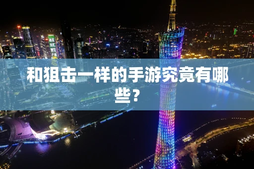 和狙击一样的手游究竟有哪些？