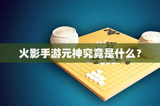 火影手游元神究竟是什么？
