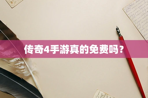 传奇4手游真的免费吗？