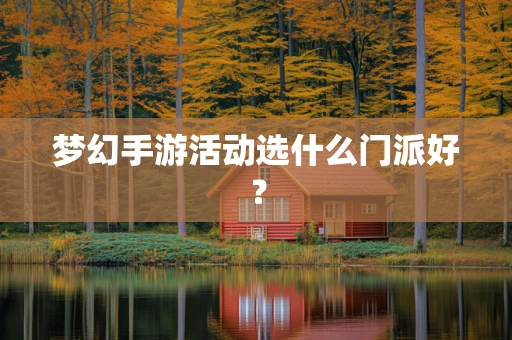 梦幻手游活动选什么门派好？