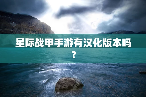 星际战甲手游有汉化版本吗？