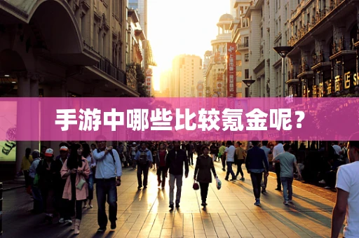 手游中哪些比较氪金呢？