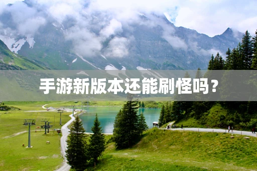 手游新版本还能刷怪吗？