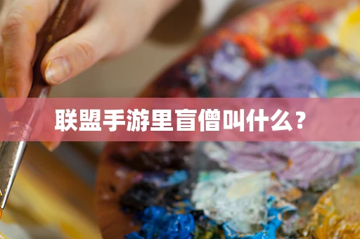 联盟手游里盲僧叫什么？