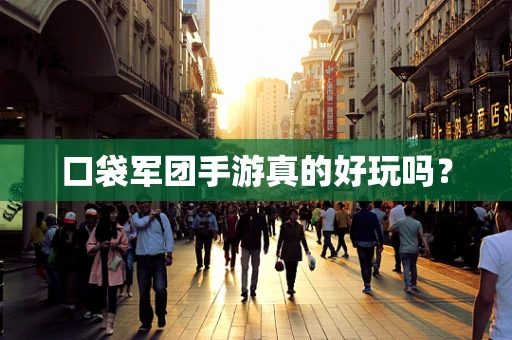 口袋军团手游真的好玩吗？