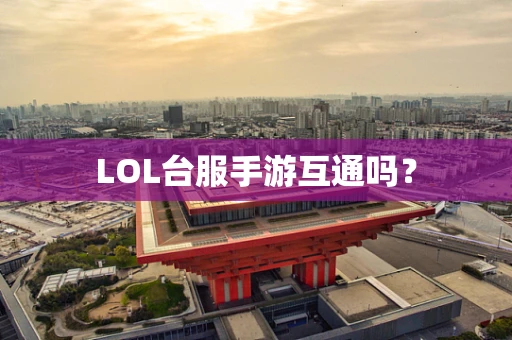 LOL台服手游互通吗？