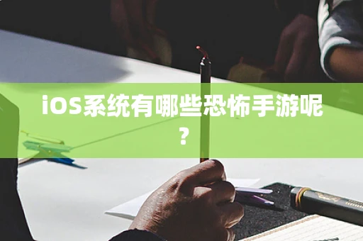 iOS系统有哪些恐怖手游呢？