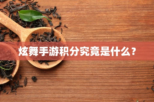 炫舞手游积分究竟是什么？