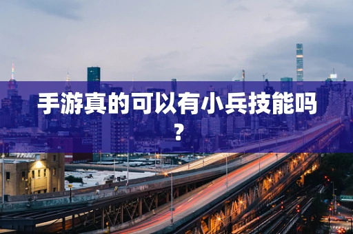 手游真的可以有小兵技能吗？