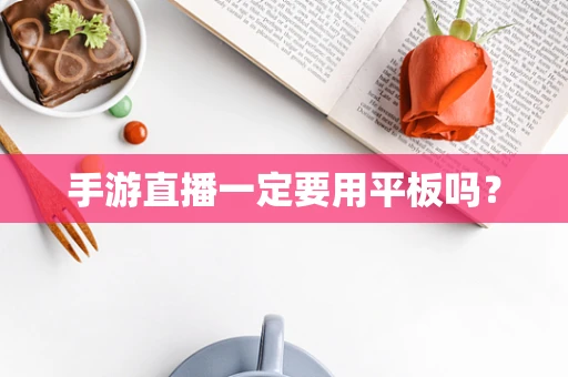 手游直播一定要用平板吗？