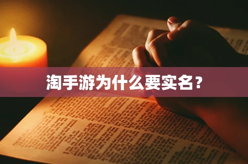 淘手游为什么要实名？