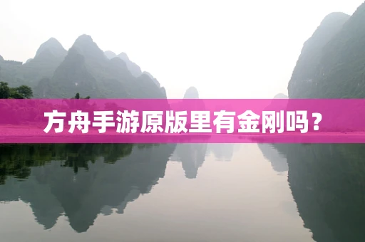 方舟手游原版里有金刚吗？