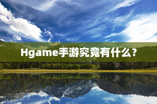 Hgame手游究竟有什么？