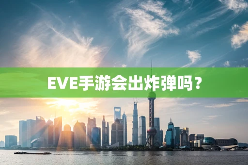 EVE手游会出炸弹吗？