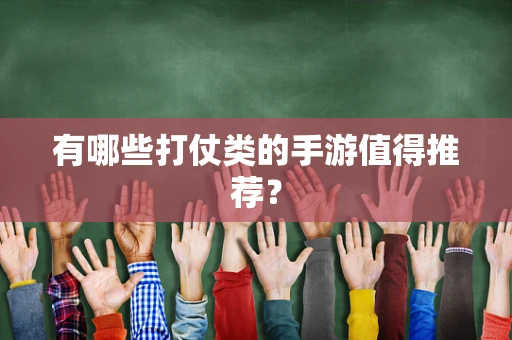 有哪些打仗类的手游值得推荐？