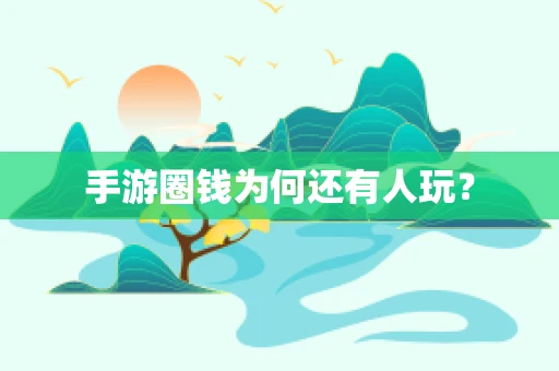 手游圈钱为何还有人玩？