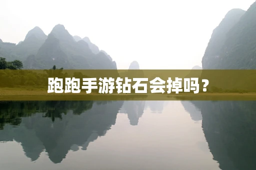 跑跑手游钻石会掉吗？