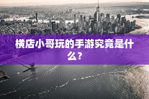 横店小哥玩的手游究竟是什么？