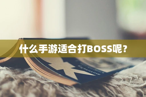 什么手游适合打BOSS呢？