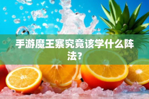 手游魔王寨究竟该学什么阵法？