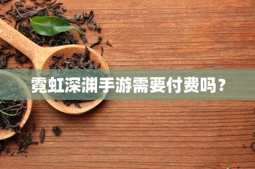 霓虹深渊手游需要付费吗？