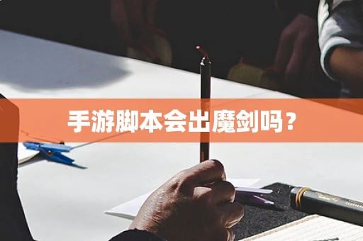 手游脚本会出魔剑吗？