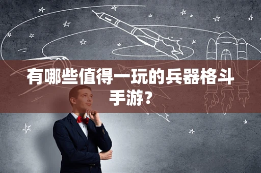 有哪些值得一玩的兵器格斗手游？