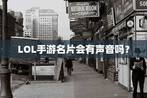 LOL手游名片会有声音吗？