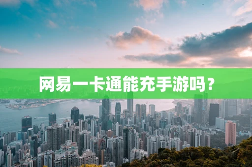 网易一卡通能充手游吗？