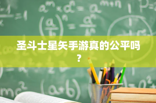 圣斗士星矢手游真的公平吗？
