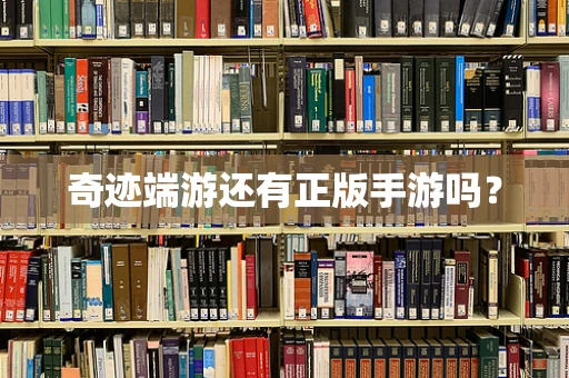 奇迹端游还有正版手游吗？