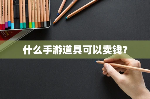 什么手游道具可以卖钱？