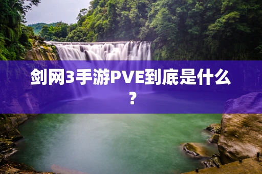 剑网3手游PVE到底是什么？
