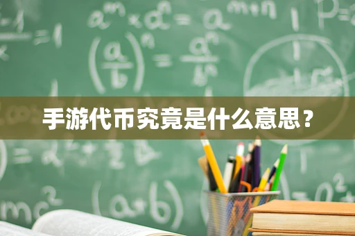 手游代币究竟是什么意思？
