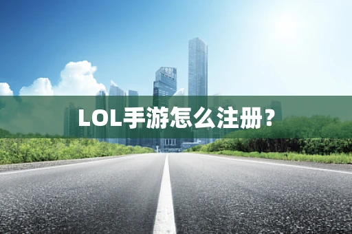 LOL手游怎么注册？