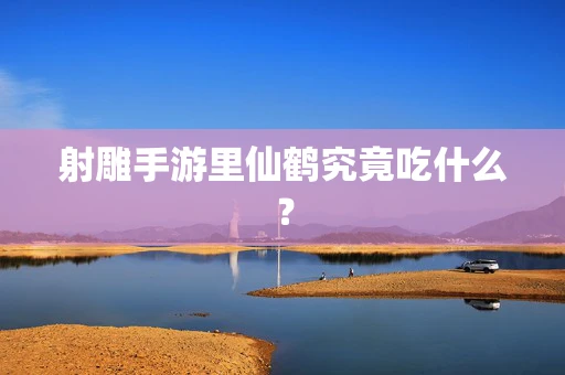 射雕手游里仙鹤究竟吃什么？