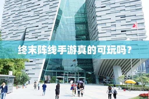 终末阵线手游真的可玩吗？