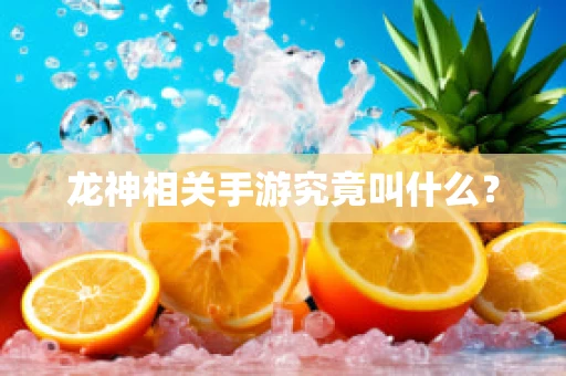 龙神相关手游究竟叫什么？