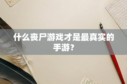 什么丧尸游戏才是最真实的手游？