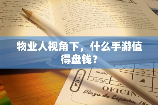 物业人视角下，什么手游值得盘钱？