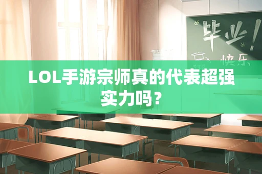 LOL手游宗师真的代表超强实力吗？