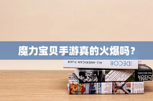 魔力宝贝手游真的火爆吗？
