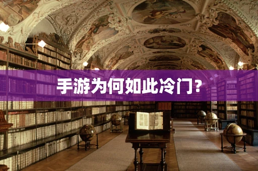 手游为何如此冷门？