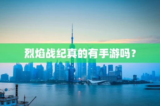 烈焰战纪真的有手游吗？