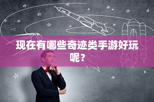 现在有哪些奇迹类手游好玩呢？