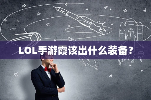 LOL手游霞该出什么装备？