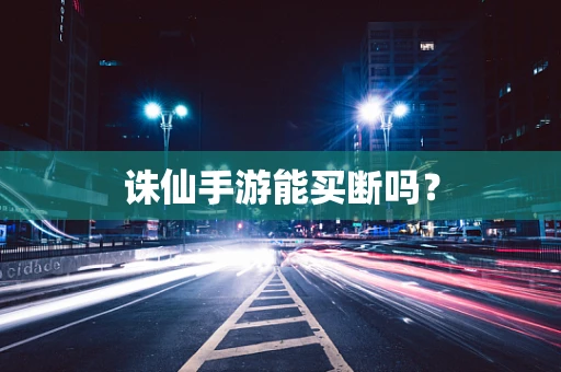 诛仙手游能买断吗？